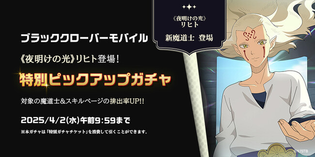アプリゲーム『ブラッククローバーモバイル』SSR魔道士「《夜明けの光》リヒト」新登場！