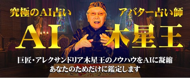 AIタロット｜日本の重鎮占い師「アレクサンドリア木星王」のAIアバター占い師を一般リリース