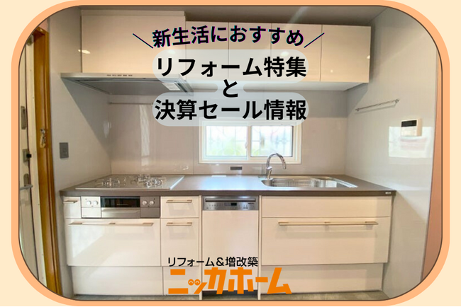 【新生活におすすめしたい!】リフォーム特集と決算セール情報!
