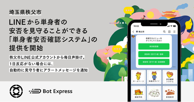 埼玉県秩父市、LINEから単身者の安否を見守ることができる「単身者安否確認システム」の提供を開始。毎日声掛けし、1日反応がない場合には、自動的に見守り者にアラートメッセージを通知