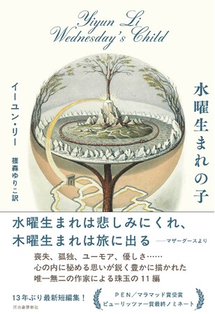 【PEN／マラッド賞受賞！イーユン・リー13年ぶりの短編集】喪失や孤独、ままならない人生……　悲しみとともにユーモアも感じられる珠玉の11編を収録した待望の新刊『水曜生まれの子』が2月21日に発売。