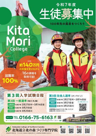 北の大地で林業を学んでみませんか?