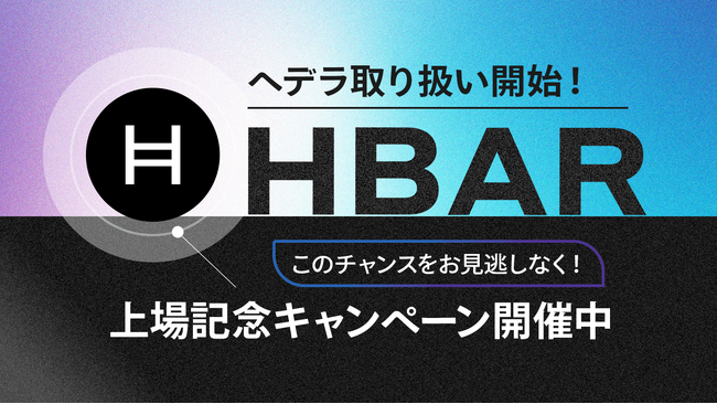 暗号資産HBAR（ヘデラ）取り扱い開始のお知らせ