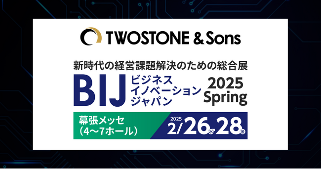 TWOSTONE&Sonsグループのサービス、「ビジネスイノベーション Japan 2025 春 東京」に出展