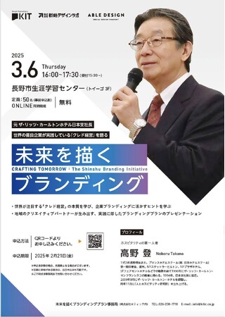 元ザ・リッツ・カールトン日本支社長　高野登氏登壇「未来を描くブランディング」セミナー開催のご案内