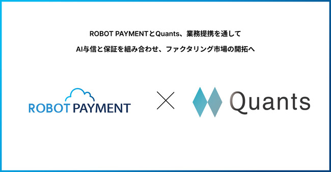 ROBOT PAYMENTとQuantsが事業提携し、AI与信と保証を組み合わせ、ファクタリング市場の開拓へ