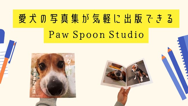【日本初】愛犬の写真集を出版できるサービス「Paw Spoon Studio」を新リリース！