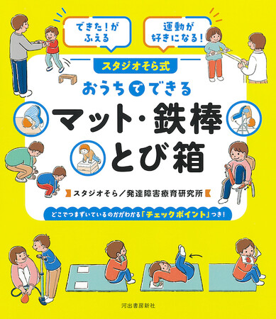 【小学校体育の必修項目】さかあがりやとび箱の「できない！」「うまく教えられない！」に応える一冊。『できた！がふえる 運動が好きになる！スタジオそら式 おうちでできるマット・鉄棒・とび箱』2/26発売。