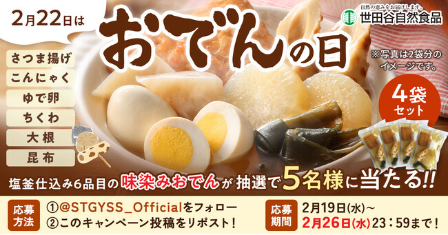 2月22日(土)おでんの日にちなんで、世田谷自然食品が「おでんセット」プレゼントキャンペーンを実施中！