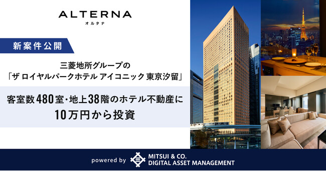 「三井物産グループのデジタル証券」シリーズ新案件は、三菱地所グループの「ザ ロイヤルパークホテル アイコニック 東京汐留」。客室数480室・地上38階のホテル不動産に10万円から投資