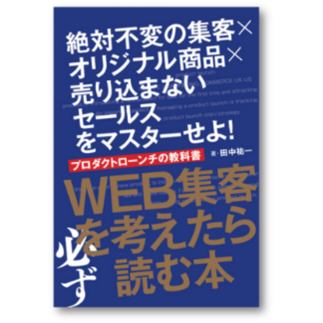 起業家のための「プロダクトローンチの教科書」1万冊突破！
