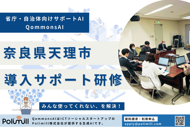 奈良県天理市でQommonsAIの導入サポート研修を実施！