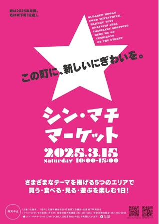 【千葉県佐倉市】商店街に活気をもたらす「シン・マチマーケット」を初開催（3/15）