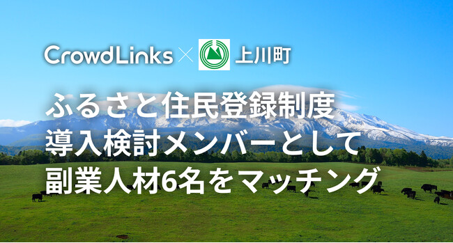 クラウドリンクス、北海道上川町のふるさと住民登録制度導入検討メンバーとして副業人材6名をマッチング