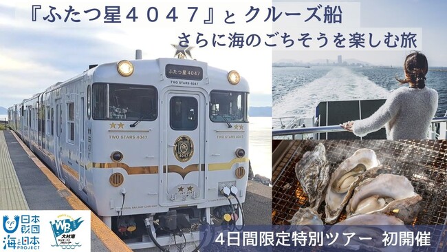 【初開催！】人気D＆S列車「ふたつ星４０４７」とクルーズ船から海を感じる4日間限定特別ツアー「うみ星列車クルーズツアー」を開催