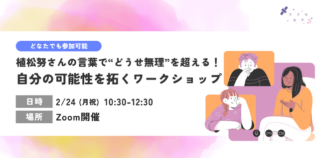 自分の可能性を拓くワークショップを2/24（月・祝）に開催