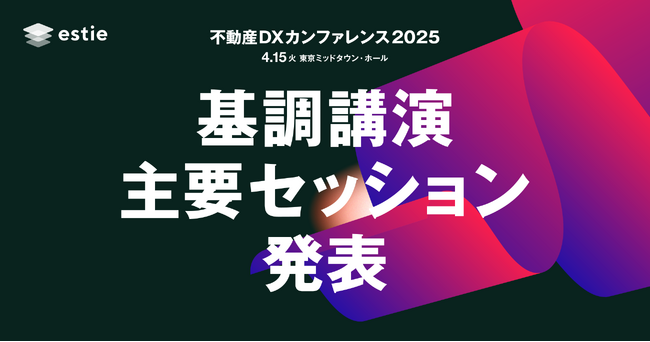 三井不動産、三菱地所、東京大学産学協創推進本部の基調講演登壇決定！estie主催「不動産DXカンファレンス2025」主要セッション発表