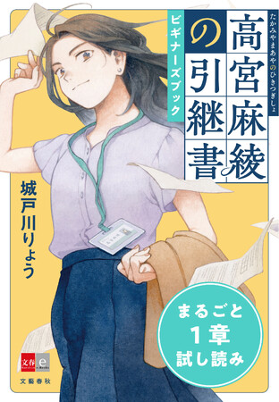 痛快！ビジネス×ミステリー小説『高宮麻綾（たかみや まあや）の引継書』発売直前特別企画！ 電子版の試し読み入門書「ビギナーズブック」が無料配信！