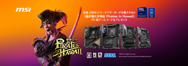 MSI、指定のマザーボードを購入すると、「龍が如く8外伝 Pirates in Hawaii」PC版ゲームコードがもらえる期間限定キャンペーンを開催