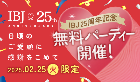 【1日限定！お好きなイベントが参加費無料】IBJ25周年を記念して、全国8箇所でマッチングイベントが0円に。
