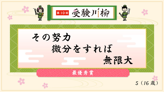 第10回「受験川柳」結果発表！2,913の応募作品の中から7作品が受賞！―― 赤本の教学社