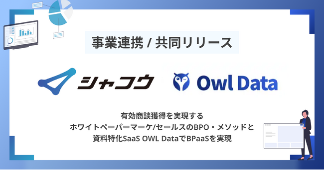 株式会社シャコウ × 株式会社Owl Dataと事業連携。有効商談獲得を実現するホワイトペーパーマーケ/セールスのBPO・メソッドと資料特化SaaS Owl DataでBPaaSを実現。