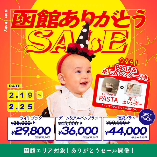 【2/19(水)-25(火)】函館エリア店舗統合記念、『函館ありがとうセール』開催！期間限定プラン割引&飾れる商品付き！