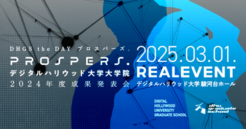 デジタルハリウッド大学大学院2024年度成果発表会『PROSPERS. DHGS the DAY』登壇者・発表テーマを公開