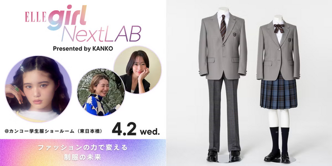 ファッションの力で変える制服の未来　エル・ガール×カンコー学生服　イベント参加者募集　参加者が考案した制服アイテムが商品に！
