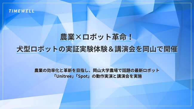 農業×ロボット革命！犬型ロボットの実証実験体験＆講演会を岡山で開催