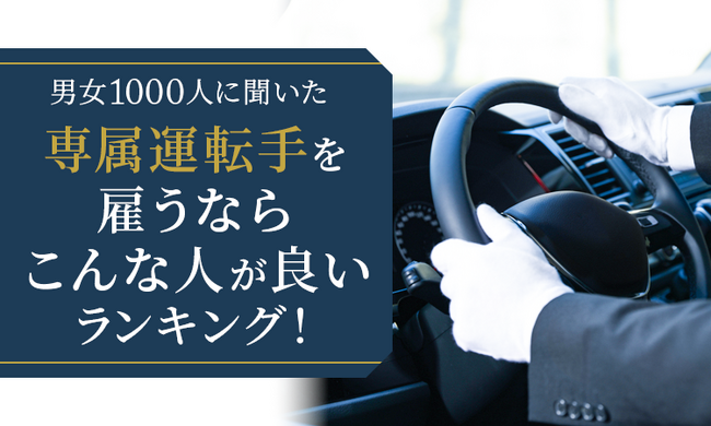 【男女1000人に聞いた】専属運転手を雇うならこんな人が良いランキング！