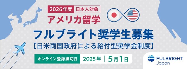 2026年度 日本人対象 フルブライト奨学生募集開始のお知らせ