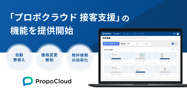 不動産売買仲介会社の接客体験向上を目指し「プロポクラウド 接客支援」を提供開始