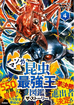 【盛り上がり最高潮!】『マンガ昆虫最強王図鑑 ザ・ストーリー4.』発売!!!