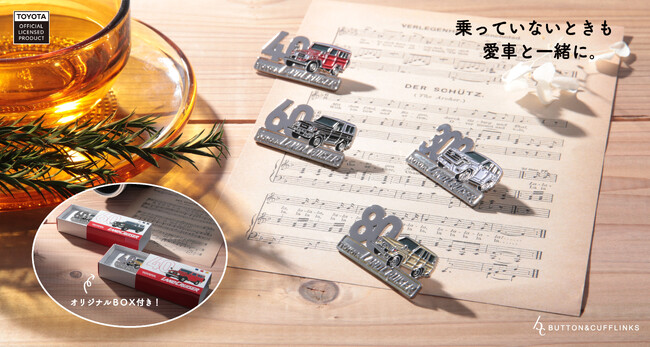 乗っている車がミニチュアに！？『BUTTON&CUFFLINKS』より「トヨタランドクルーザー40」他、ピンバッジ11種類が登場！
