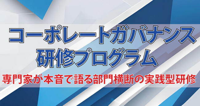 【上場企業向け】専門家が本音で語る！部門横断の『コーポレートガバナンス研修プログラム』開講