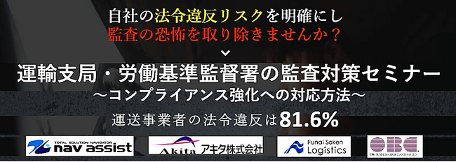 「第2回 運輸支局・労働基準監督署の監査対策セミナー（主催：株式会社ナブアシスト様）」に船井総研ロジの経営コンサルタントが登壇｜2025年2月25日（火）開催