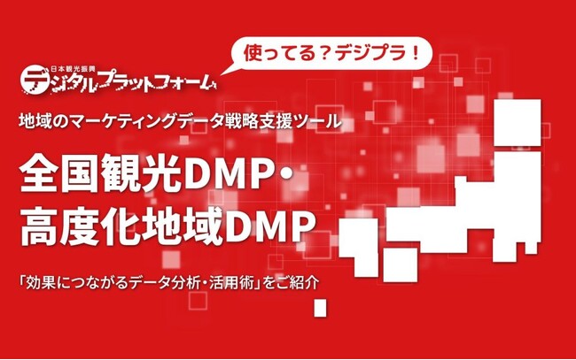 地域の観光DX推進プラットフォーム「デジプラ」を支える”戦略的ITパートナーシップ”