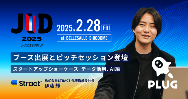 STRACT、「JID 2025 by ASCII STARTUP」ブース出展とピッチセッション登壇のお知らせ