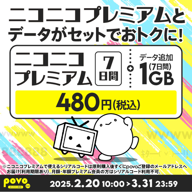 povo、「ニコニコプレミアム(7日間)」がセットのデータトッピングを3月31日まで提供