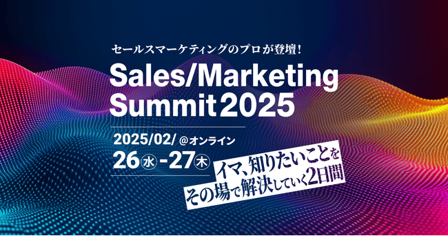 配配メール、「Sales/Marketing Summit2025 | イマ、知りたいことをその場で解決していく2日間 」に登壇
