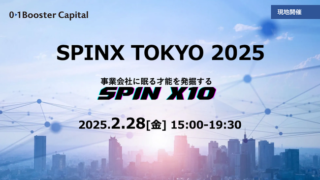 清水建設 大西氏、JAXA 内木氏が登壇！スピンオフ・スピンアウトによる新規事業開発の最前線「SPINX TOKYO 2025」2月28日に開催