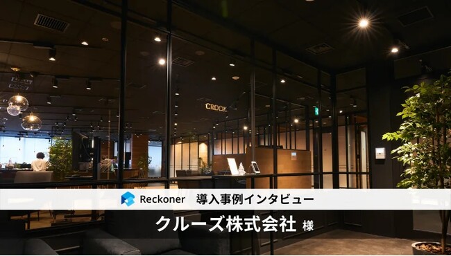 データ連携ツール「Reckoner」、ITアウトソーシング領域を中心に10以上のサービス・事業を展開する「クルーズ」が導入