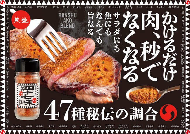 かけるだけで肉が秒でなくなるスパイス塩　～忠臣蔵の四十七士をイメージした【四十七味】～　3月1日（土）より全国発売開始