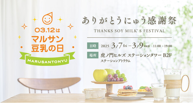 “マルサン豆乳の日”1周年を記念したポップアップイベント「03月12日はマルサン豆乳の日 ありがとうにゅう感謝祭」 3月7日（金）～3月9日（日）虎ノ門ヒルズで開催！