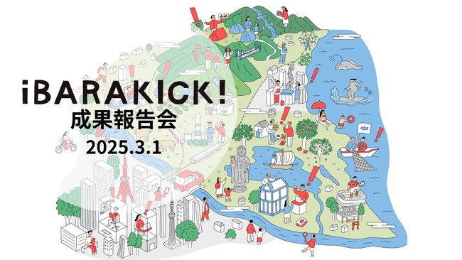 茨城県の経営者のもとで県外人材が副業し地域課題解決に挑む「iBARA KICK!（イバラキック）」の成果報告会を3/1(土)に水戸市で開催！ 県内企業15社と県外人材18名が成果や今後の展開を発表