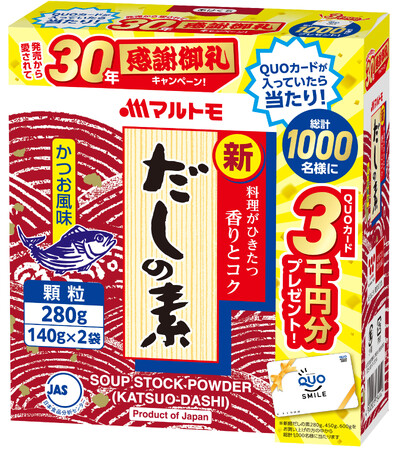 復活企画！「新鰹だしの素」購入で運だめし！「新鰹だしの素」30年感謝御礼キャンペーン実施
