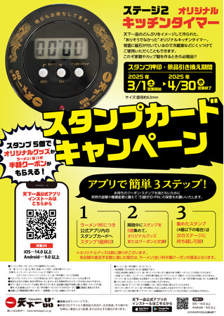 天下一品店舗で開催中のアプリでスタンプカードキャンペーン！