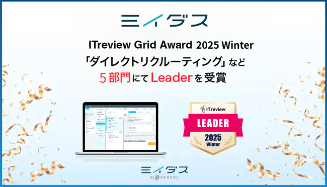 中途採用サービス『ミイダス』、「ITreview Grid Award 2025 Winter」にて5部門で最高位「Leader」を受賞