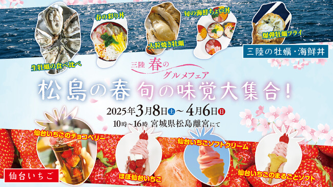 三陸 春のグルメフェア in 宮城県松島離宮 3月8日(土)より開催